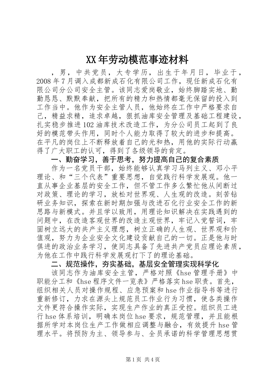 XX年劳动模范事迹材料_第1页