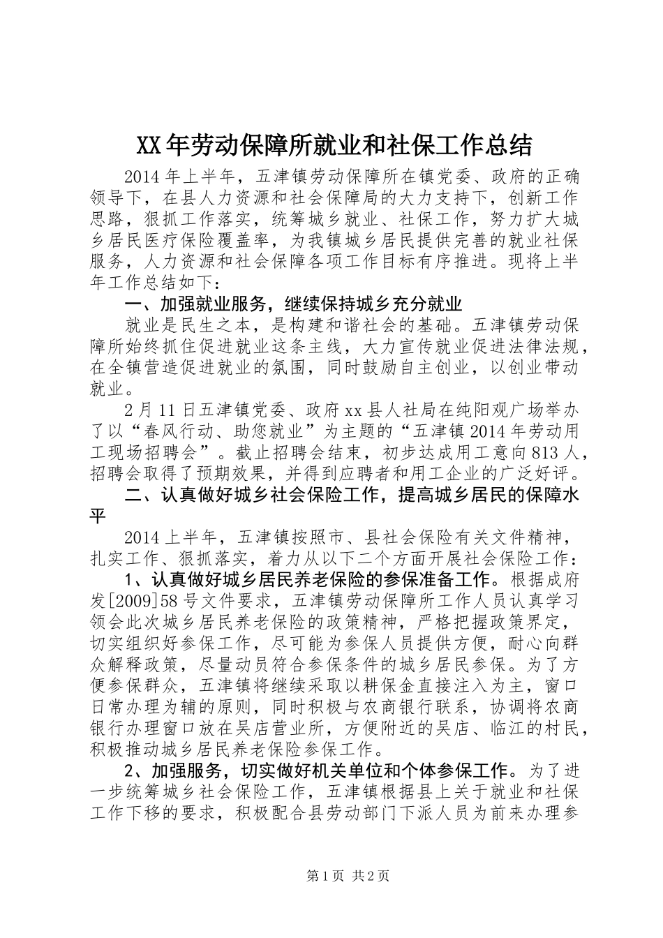 XX年劳动保障所就业和社保工作总结_第1页