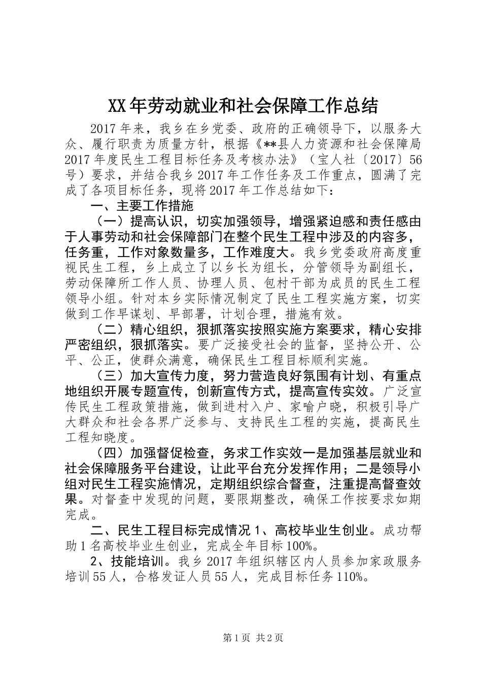 XX年劳动就业和社会保障工作总结_第1页