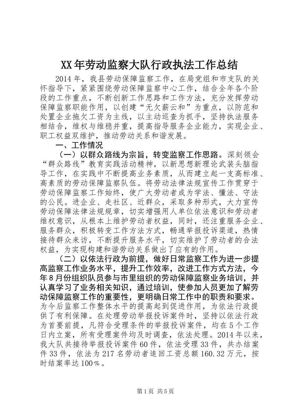 XX年劳动监察大队行政执法工作总结_第1页