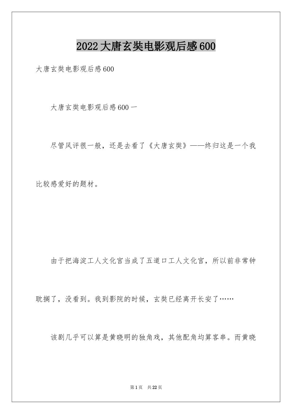 2024大唐玄奘电影观后感600_第1页
