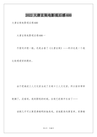 2024大唐玄奘电影观后感600