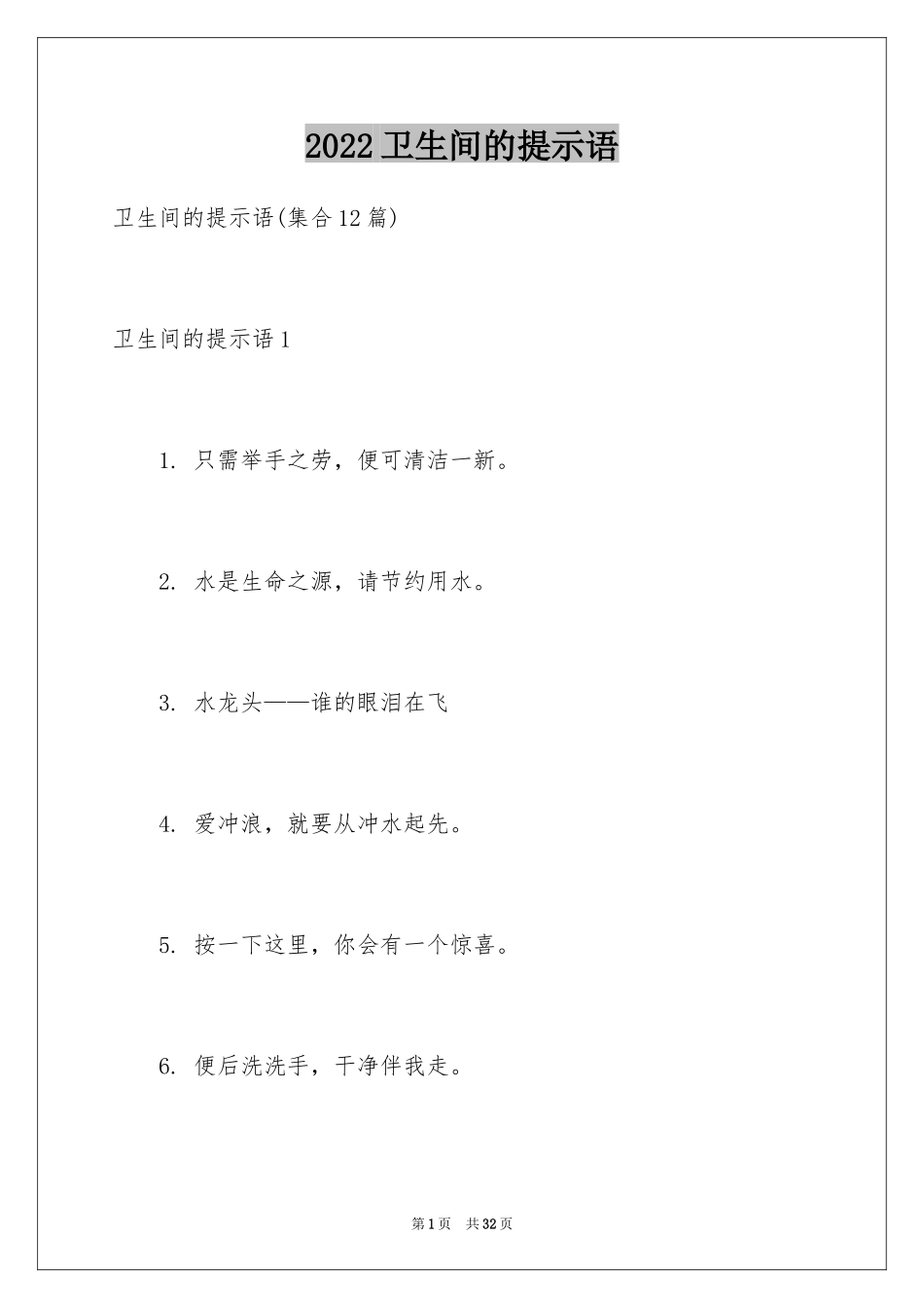 2024卫生间的提示语_1_第1页