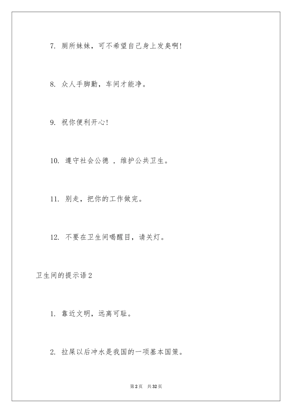 2024卫生间的提示语_1_第2页