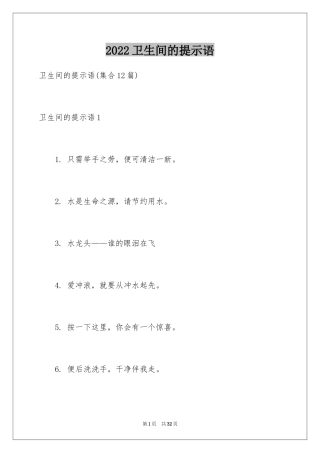 2024卫生间的提示语_1