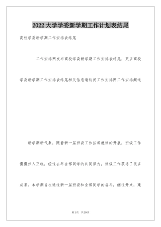 2024大学学委新学期工作计划表结尾