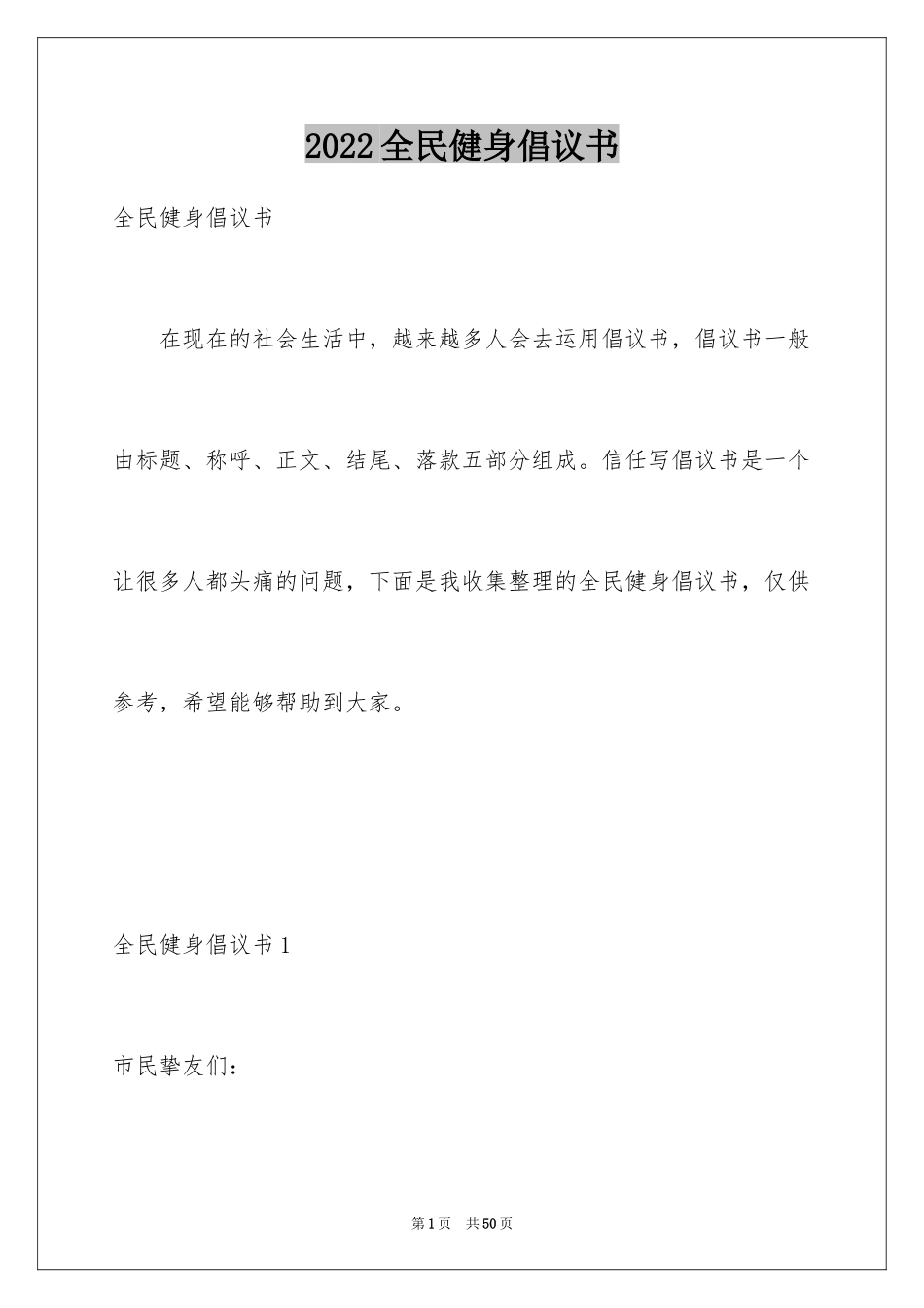 2024全民健身倡议书_9_第1页