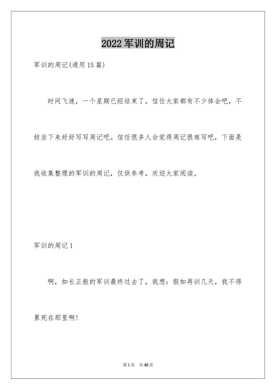 2024军训的周记_13_第1页