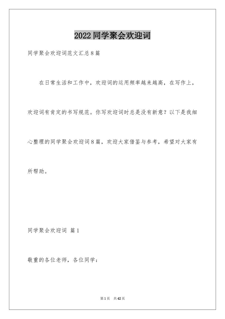 2024同学聚会欢迎词_34_第1页