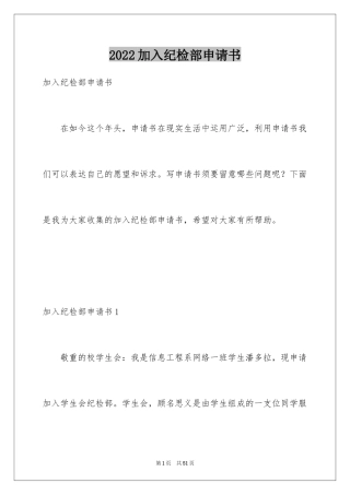 2024加入纪检部申请书_2
