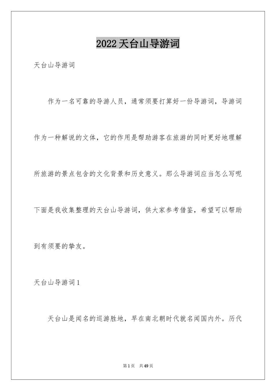 2024天台山导游词_1_第1页