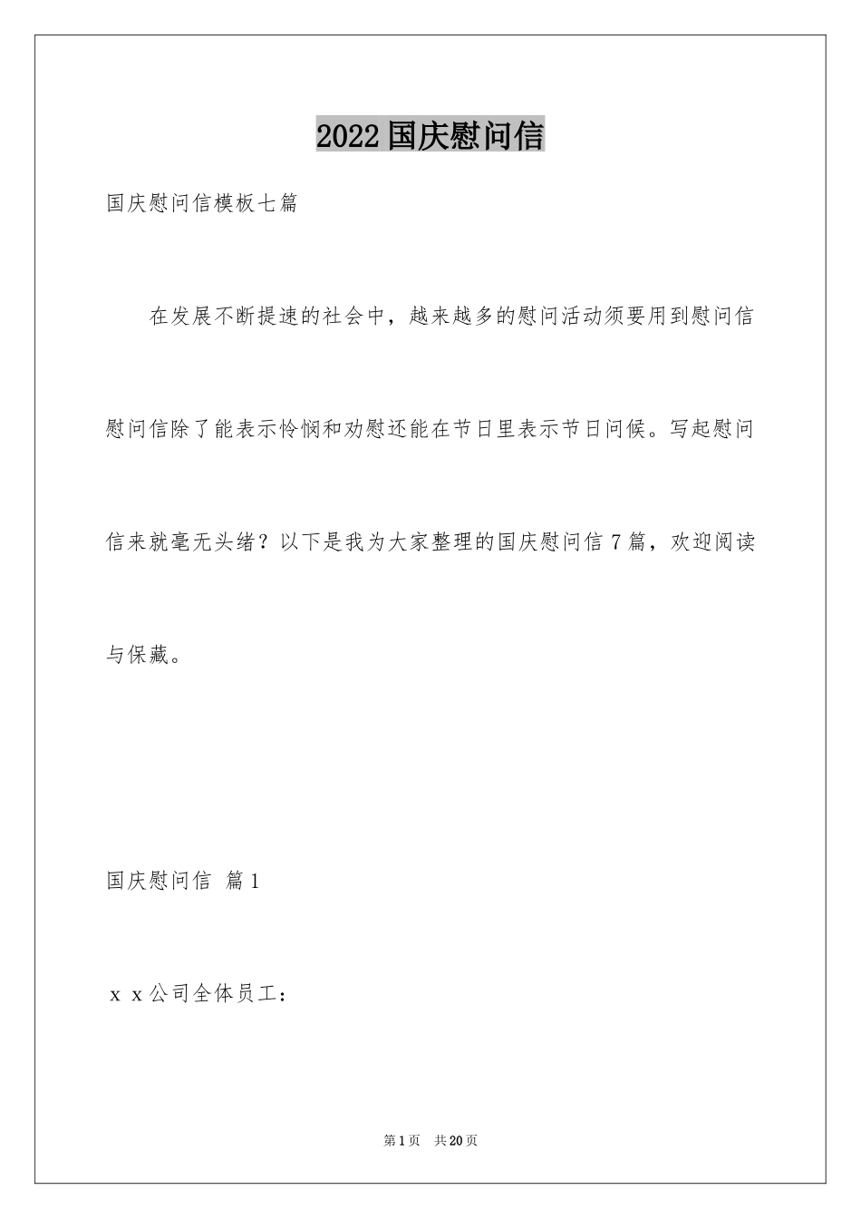 2024国庆慰问信_5_第1页