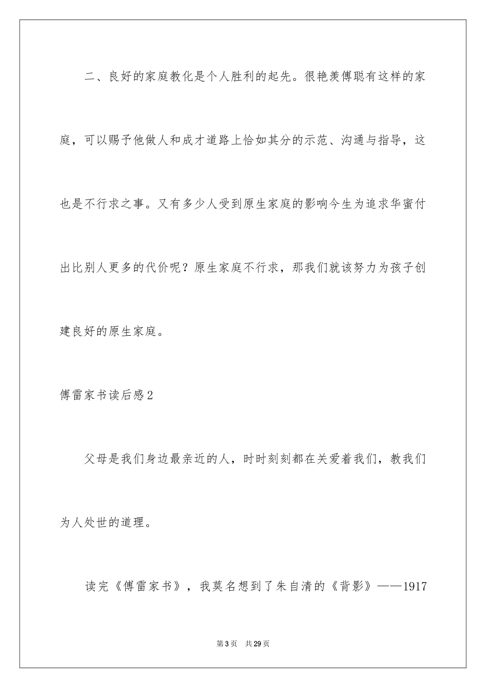 2024傅雷家书读后感_78_第3页