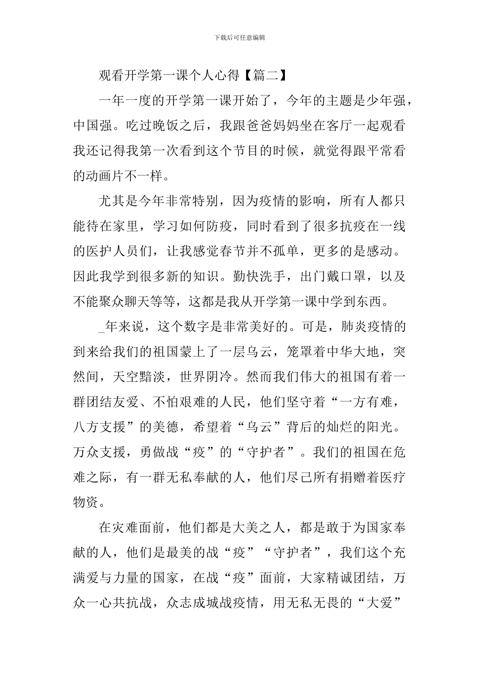 观看开学第一课个人心得感想2024年_第3页