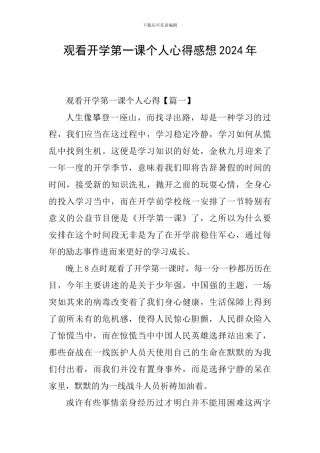观看开学第一课个人心得感想2024年
