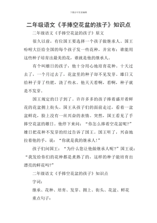 二年级语文《手捧空花盆的孩子》知识点