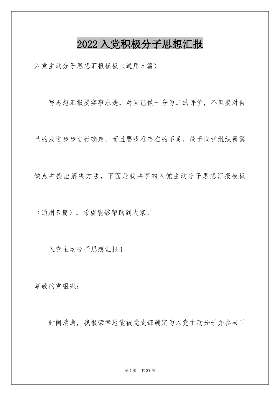 2024入党积极分子思想汇报_7_第1页