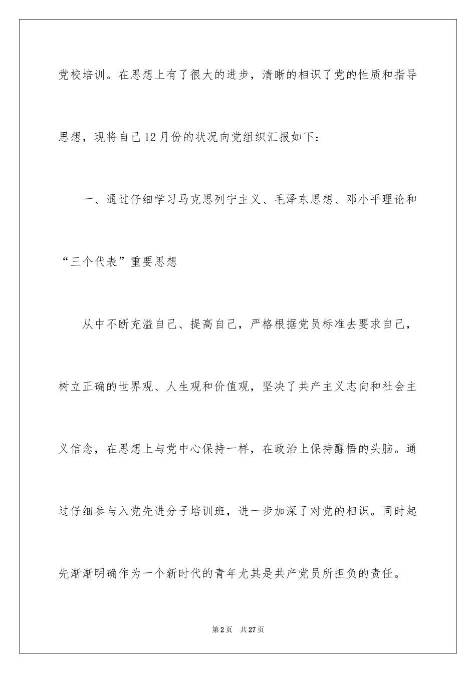 2024入党积极分子思想汇报_7_第2页