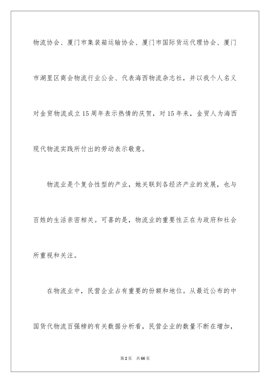 2024周年庆领导发言稿_6_第2页