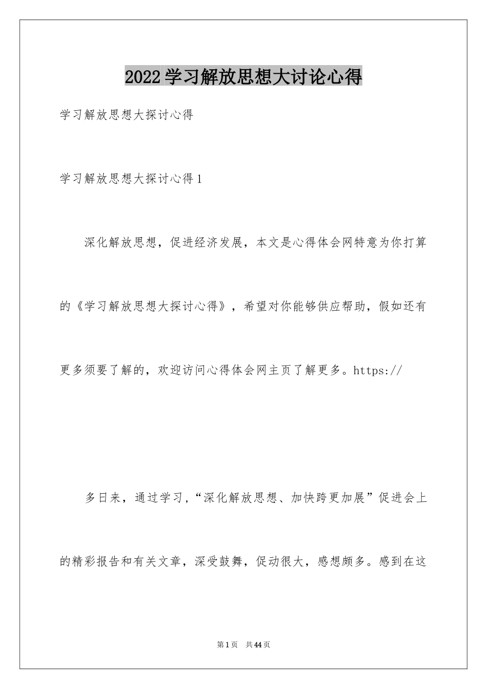 2024学习解放思想大讨论心得_第1页