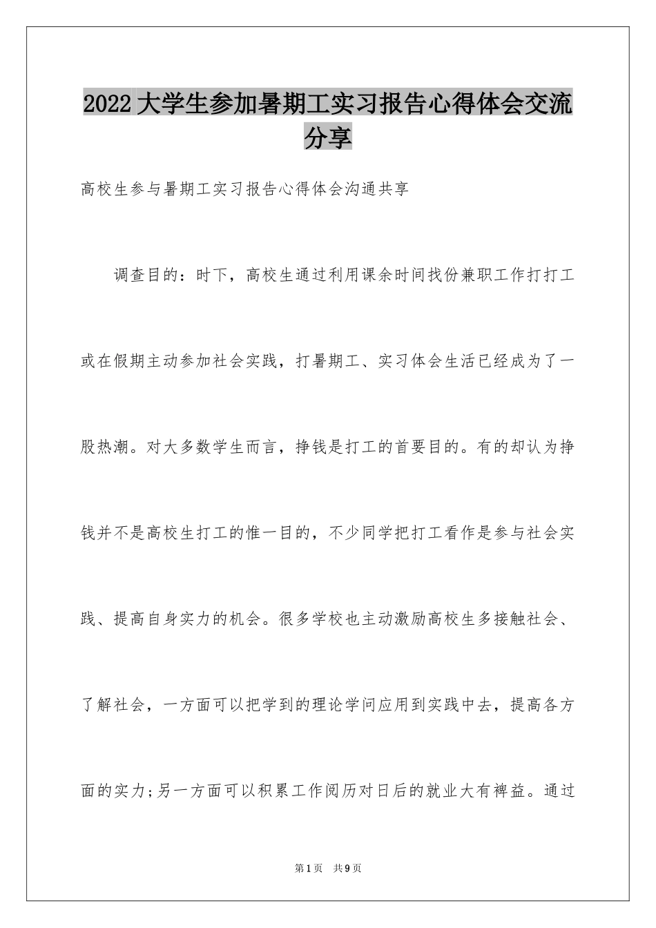 2024大学生参加暑期工实习报告心得体会交流分享_第1页