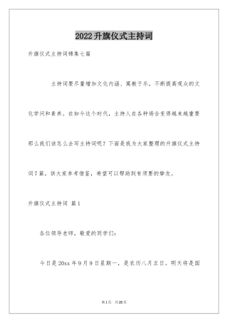 2024升旗仪式主持词_23