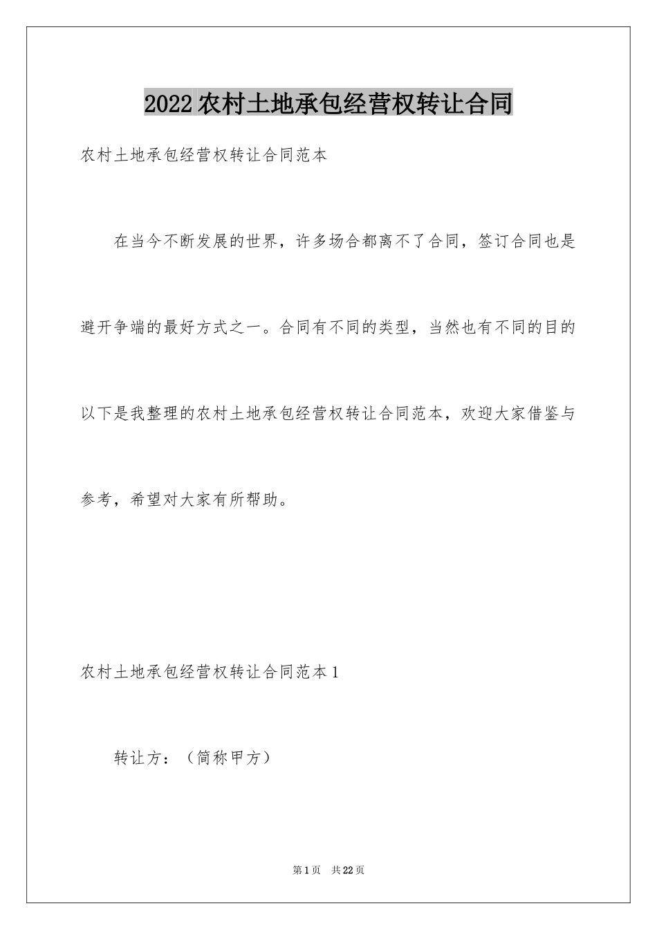 2024农村土地承包经营权转让合同_第1页