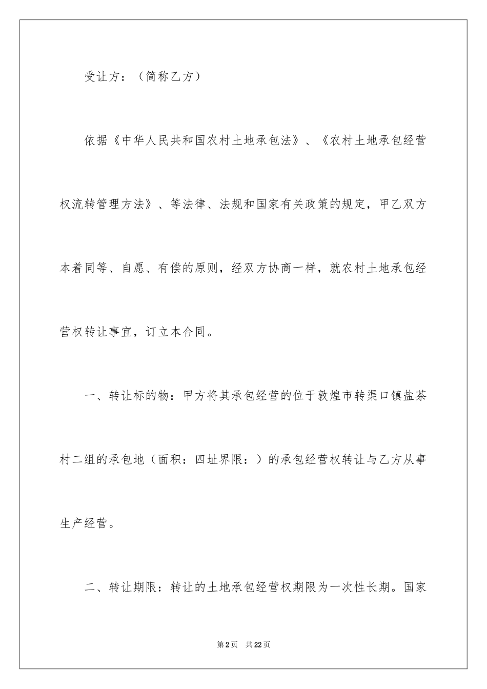 2024农村土地承包经营权转让合同_第2页