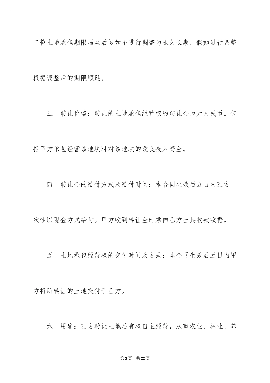 2024农村土地承包经营权转让合同_第3页