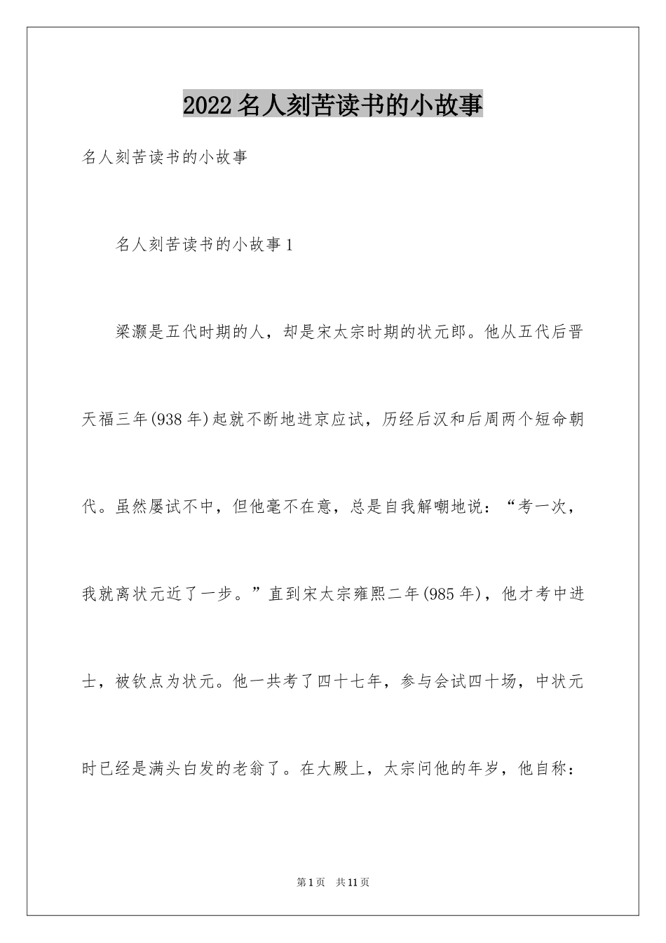 2024名人刻苦读书的小故事_1_第1页