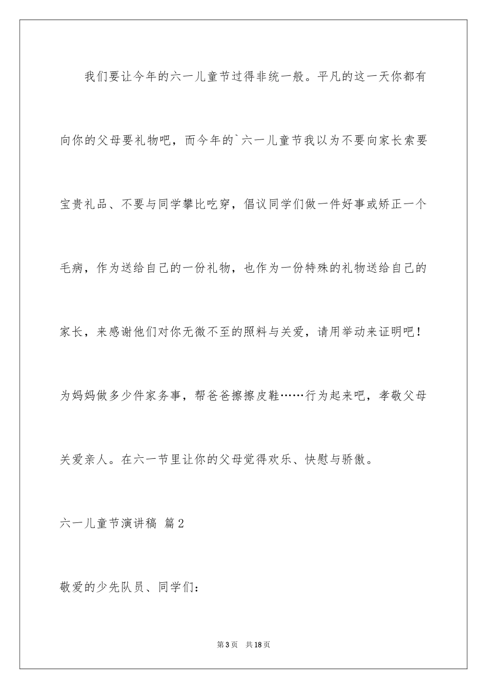 2024六一儿童节演讲稿_648_第3页