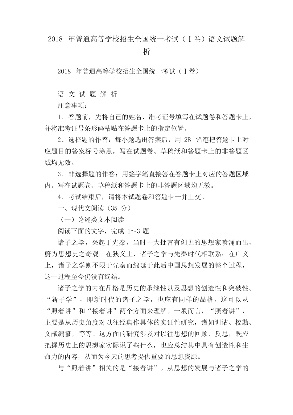 2018年普通高等学校招生全国统一考试(Ⅰ卷)语文试题解析 _第1页