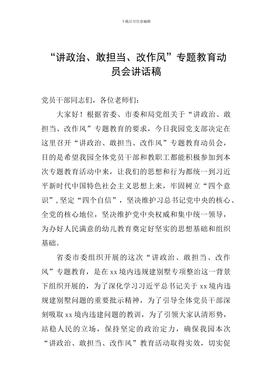 “讲政治、敢担当、改作风”专题教育动员会讲话稿_第1页