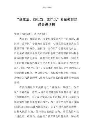 “讲政治、敢担当、改作风”专题教育动员会讲话稿