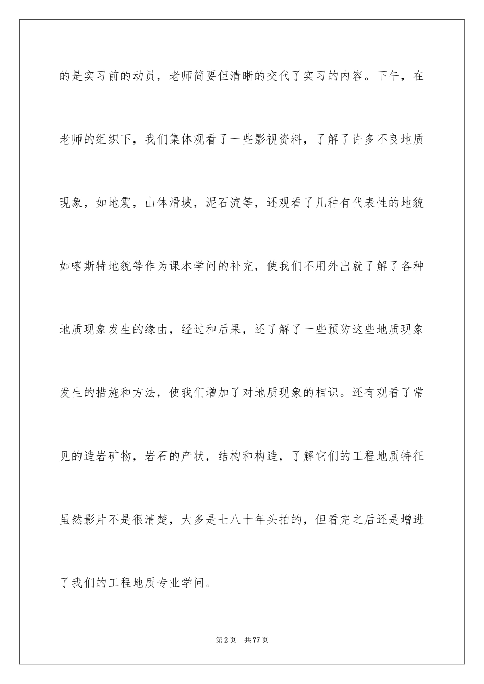 2024地质工程实习报告_48_第2页