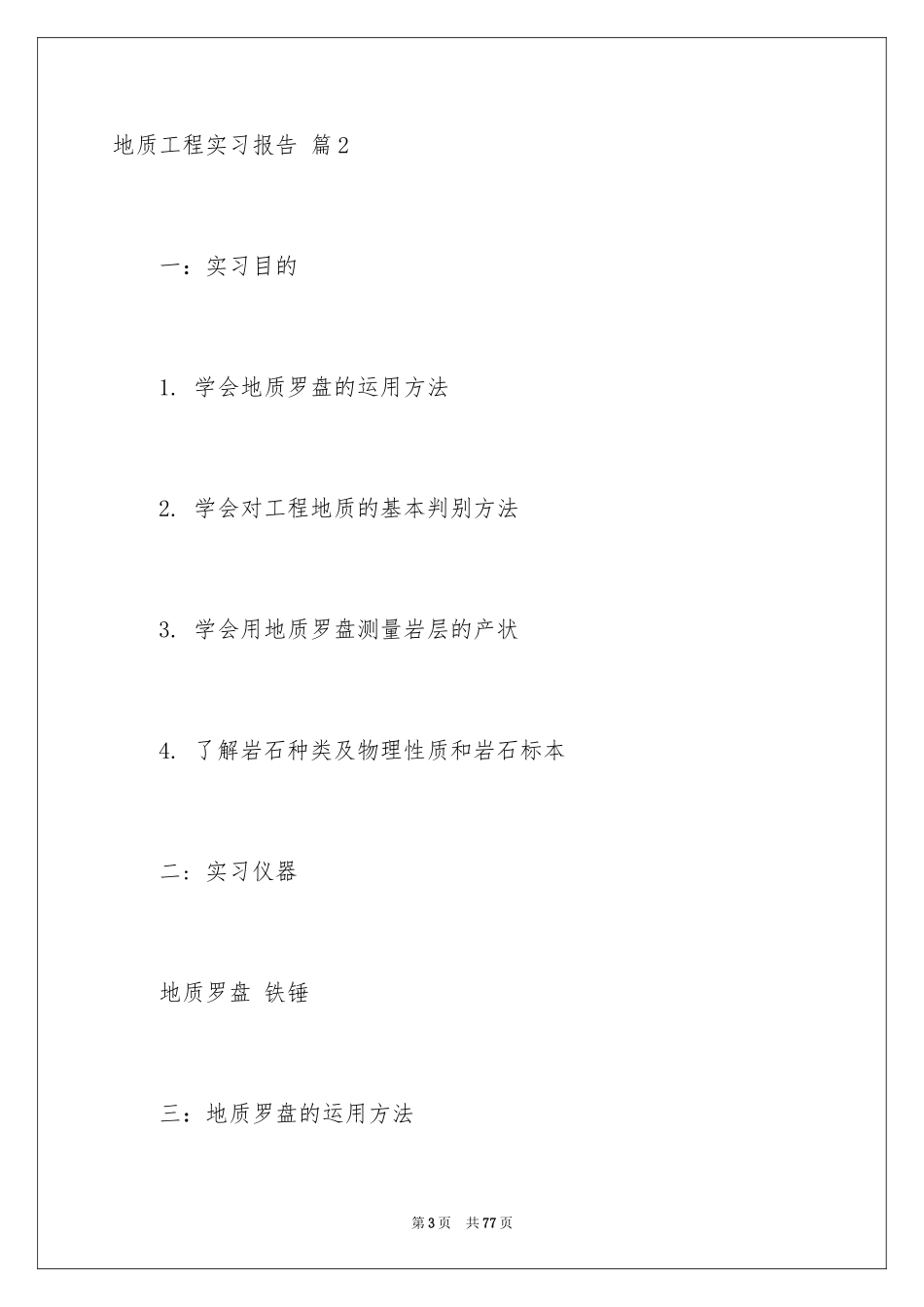 2024地质工程实习报告_48_第3页