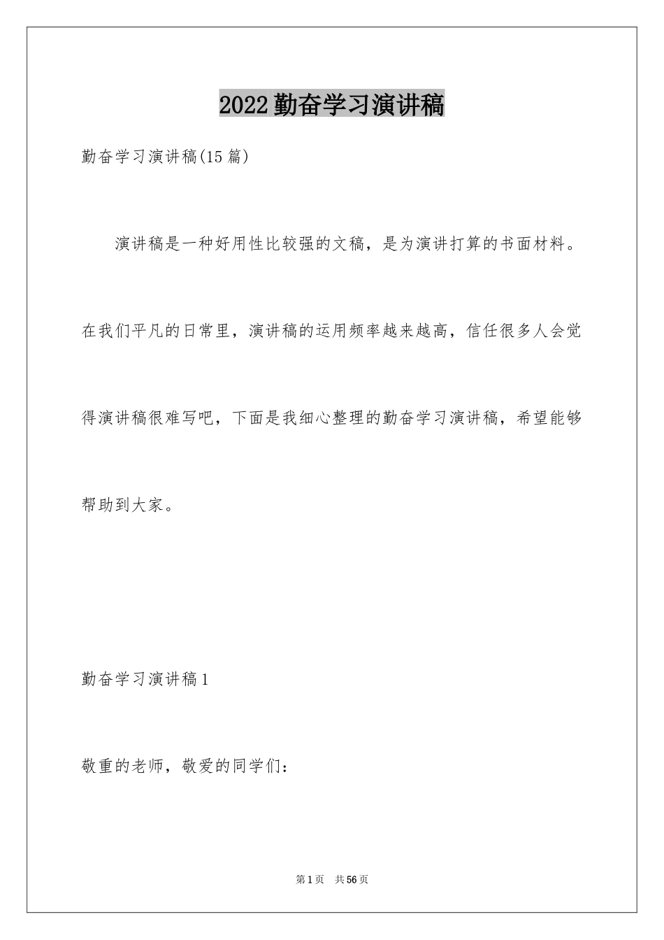 2024勤奋学习演讲稿_171_第1页