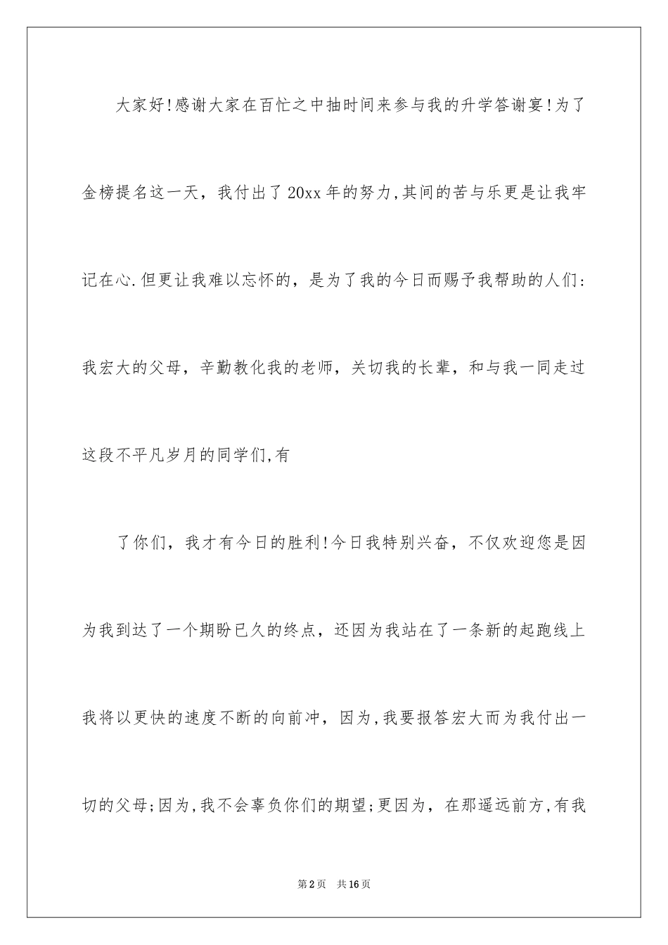 2024升学宴父母答谢词_24_第2页