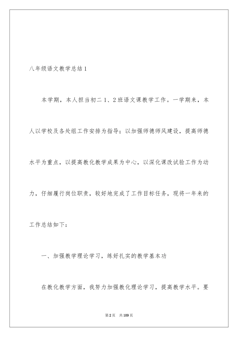 2024八年级语文教学总结_17_第2页