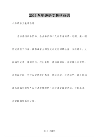 2024八年级语文教学总结_17
