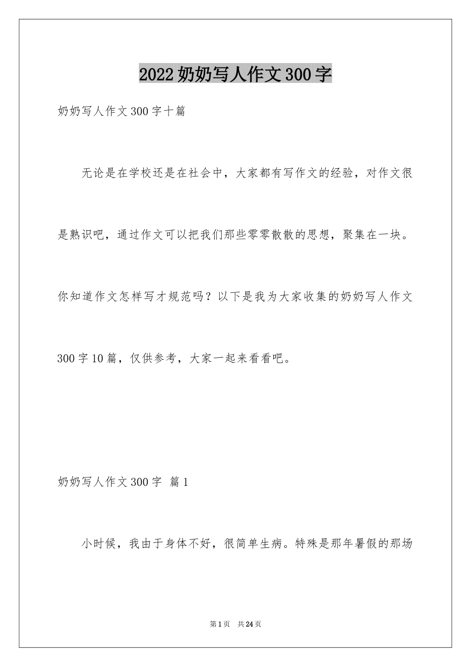 2024奶奶写人作文300字_45_第1页