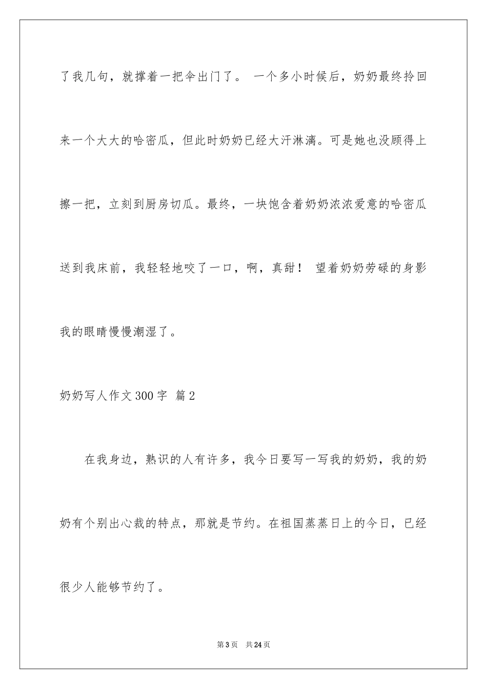 2024奶奶写人作文300字_45_第3页