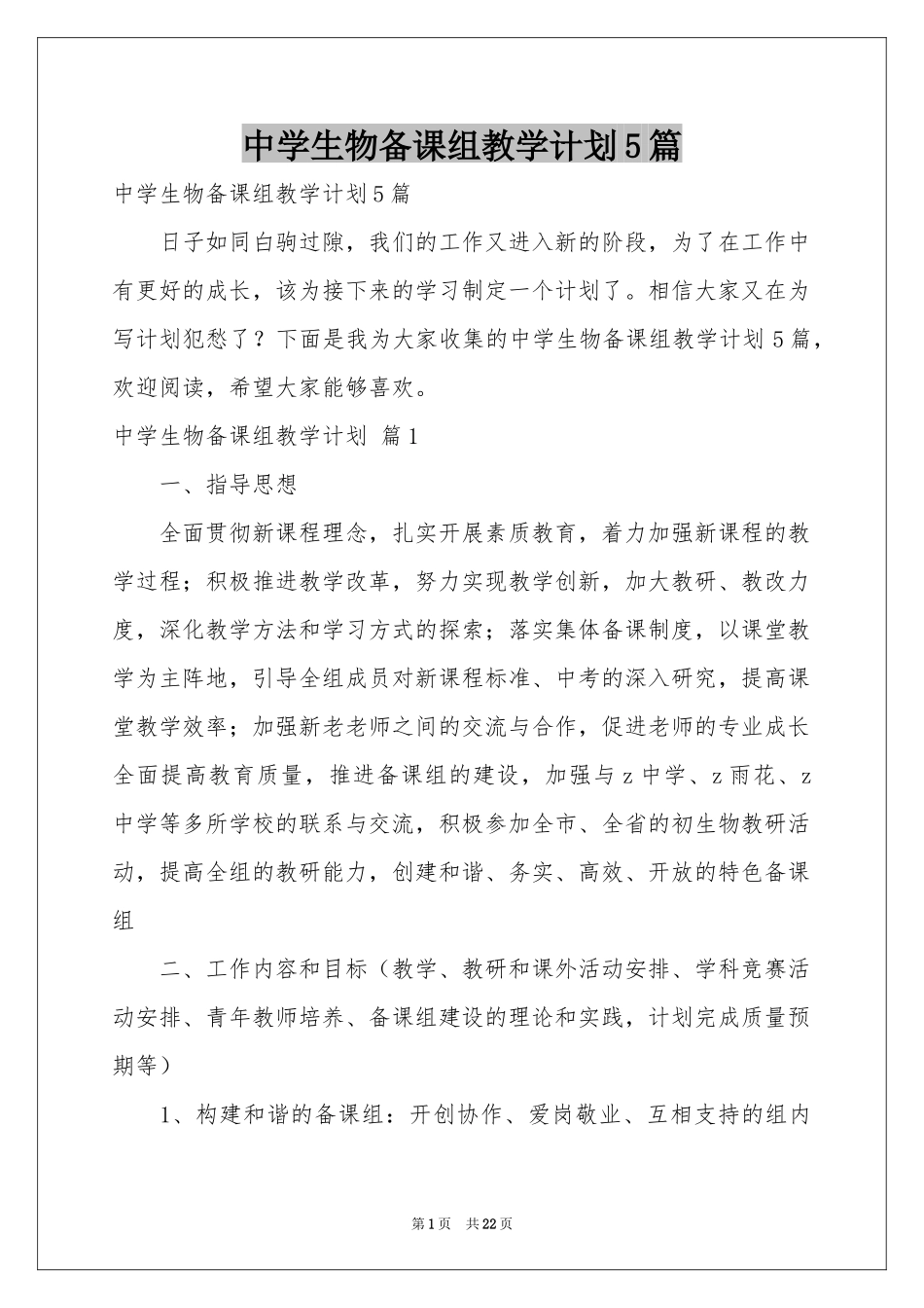 中学生物备课组教学参考计划5篇_第1页