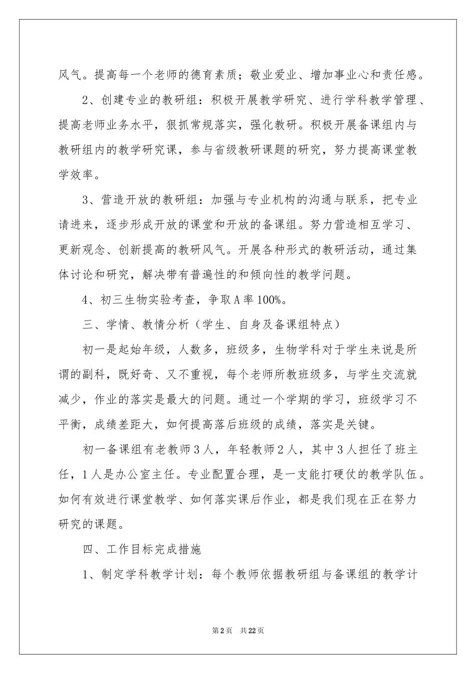 中学生物备课组教学参考计划5篇_第2页