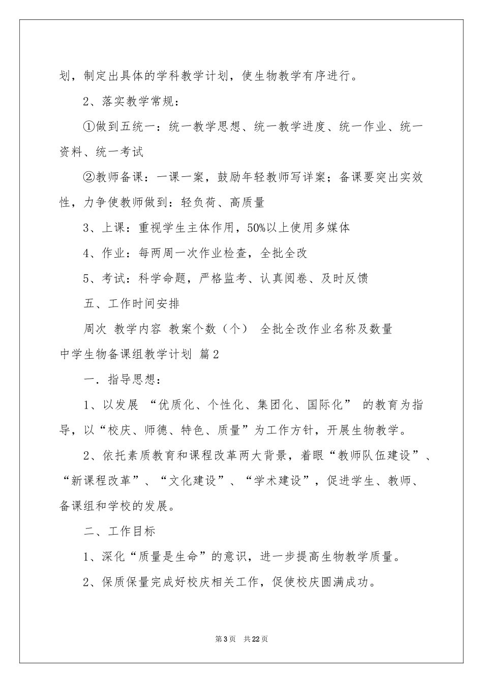 中学生物备课组教学参考计划5篇_第3页