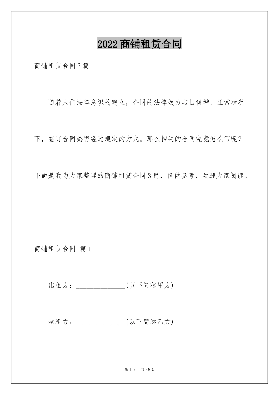 2024商铺租赁合同_139_第1页