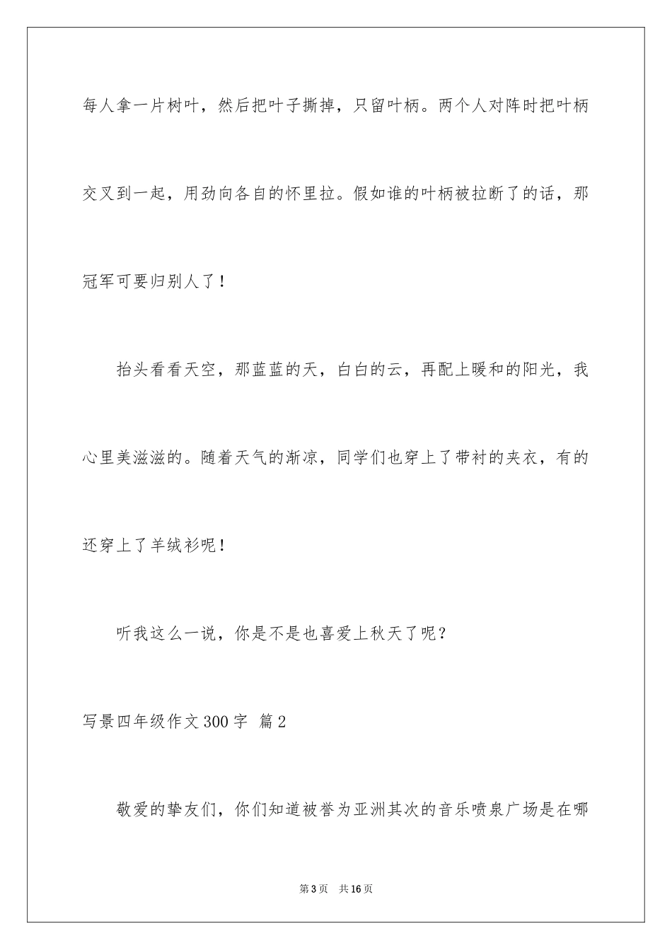 2024写景四年级作文300字_43_第3页