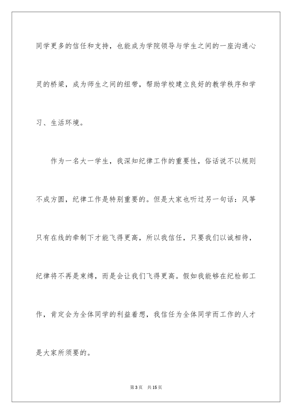 2024大一学生会竞选演讲稿_2_第3页