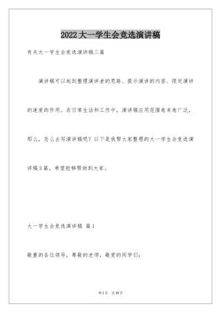 2024大一学生会竞选演讲稿_2