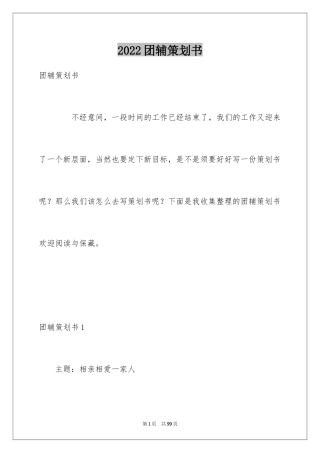 2024团辅策划书_1